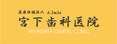 宮下歯科医院