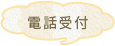 電話受付